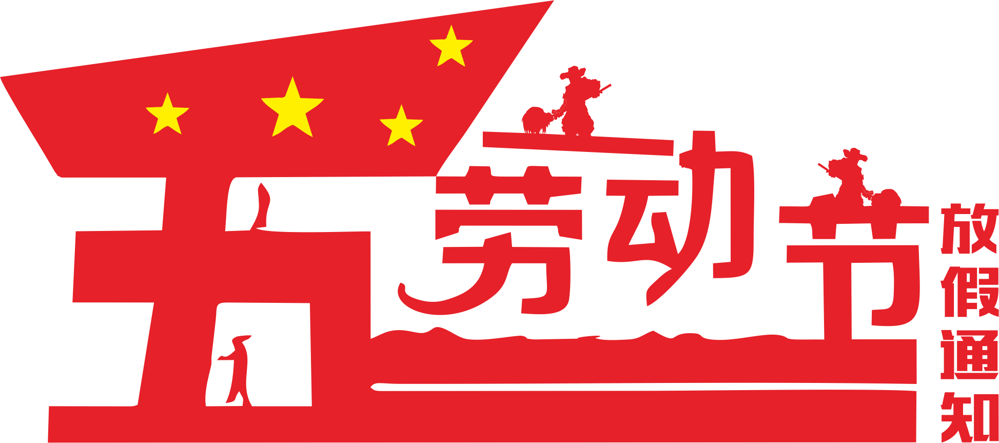 新东日建材2018 “五一”放假须知